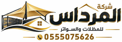 شركة المرداس للمظلات والسواتر- 0555075626